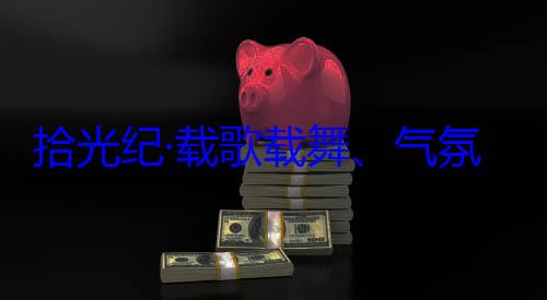 自治区成立60周年庆祝活动团出席西藏欢迎习近平率中央代表歌载舞气藏各族群众氛热烈西拾光纪·载