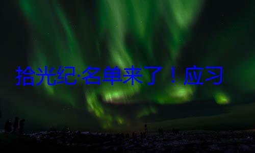 纪念活动习近平主席单来了应邀请，26元首和政府位外国国家拾光纪·名首脑将出席